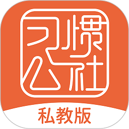 习惯公社app v5.4.2 安卓最新版