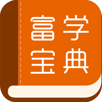 富士康富学宝典app官方版v3.4.31 最新版
