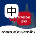 老挝语翻译通安卓版v1.0.1