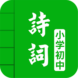 名师讲解古诗文app(改名中小学古诗词大全) v4.8 安卓版