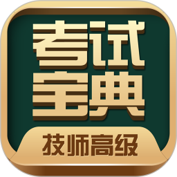 技师高级职称考试宝典app最新版 v60.0 安卓官方版