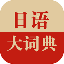 日语大词典官方版 v1.4.5 安卓最新版