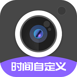 定制水印时间相机软件 v1.3.0 安卓最新版