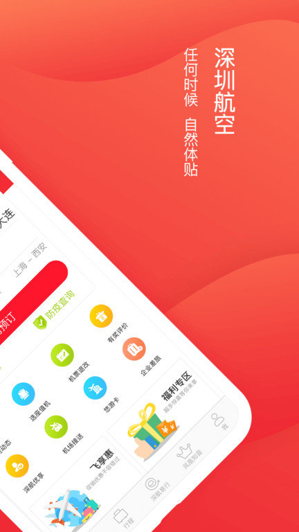 深圳航空app官方下载安装