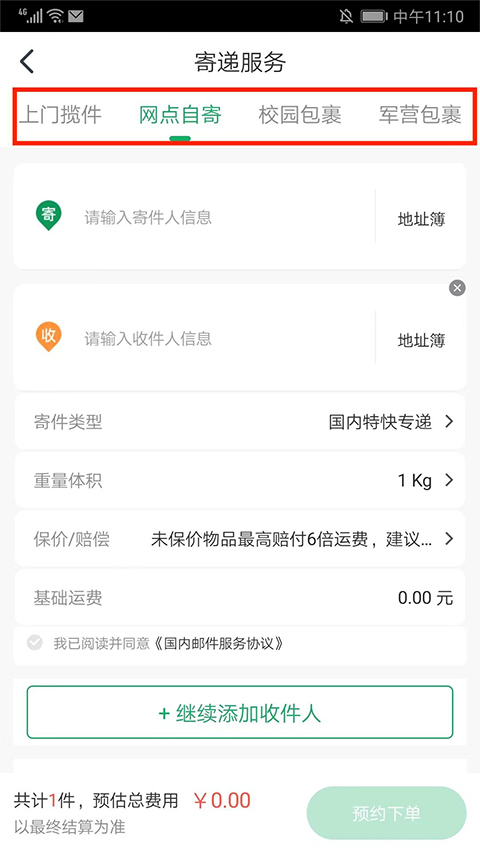 中国邮政app寄件教程