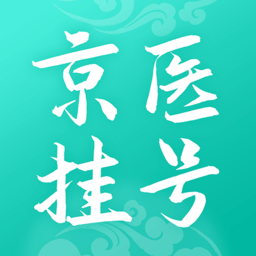 北京医院挂号通app v5.8.0 安卓版