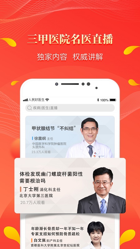 人民好医生app官方下载(苹果手机)