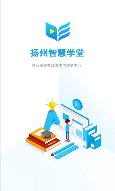 扬州智慧学堂app下载苹果版