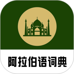 查查阿拉伯语词典app v0.0.44 安卓版