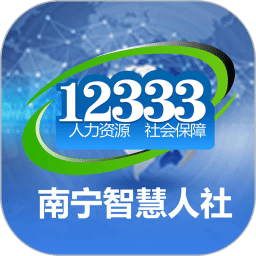 南宁智慧人社12333APP安装 v2.15.23 安卓认证版