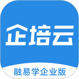 企培云企业版app(改名融易学企培云) v2.5.1 安卓版