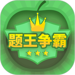 题王争霸app v3.3.8 安卓正版