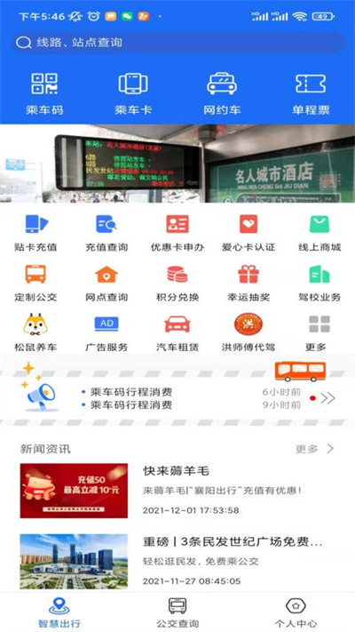 襄阳出行公交app下载安装