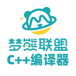 梦熊cpp编译器app v1.5 安卓官方版