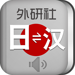 外研社日语词典最新版 v4.0.6 安卓版