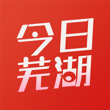 今日芜湖app苹果版 v4.0.14 iphone版
