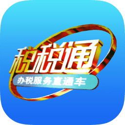 青岛国税税税通ios版 v3.6.9 iphone版