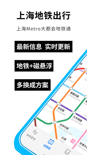 最新大都会上海地铁app下载安装