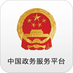 中国政务服务平台手机客户端 v2.0.6 安卓最新版