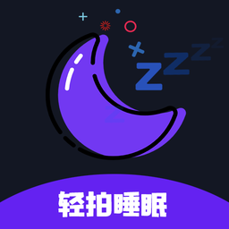 天天早睡打卡app(轻拍睡眠) v2.3.0 安卓版