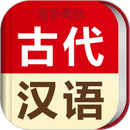 古代汉语词典iPhone版 v4.3.16 苹果手机版