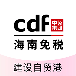 cdf海南免税ios版 v10.6.6 iphone版