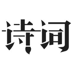 古诗词典茶社苹果版本 v3.7.6 ios版
