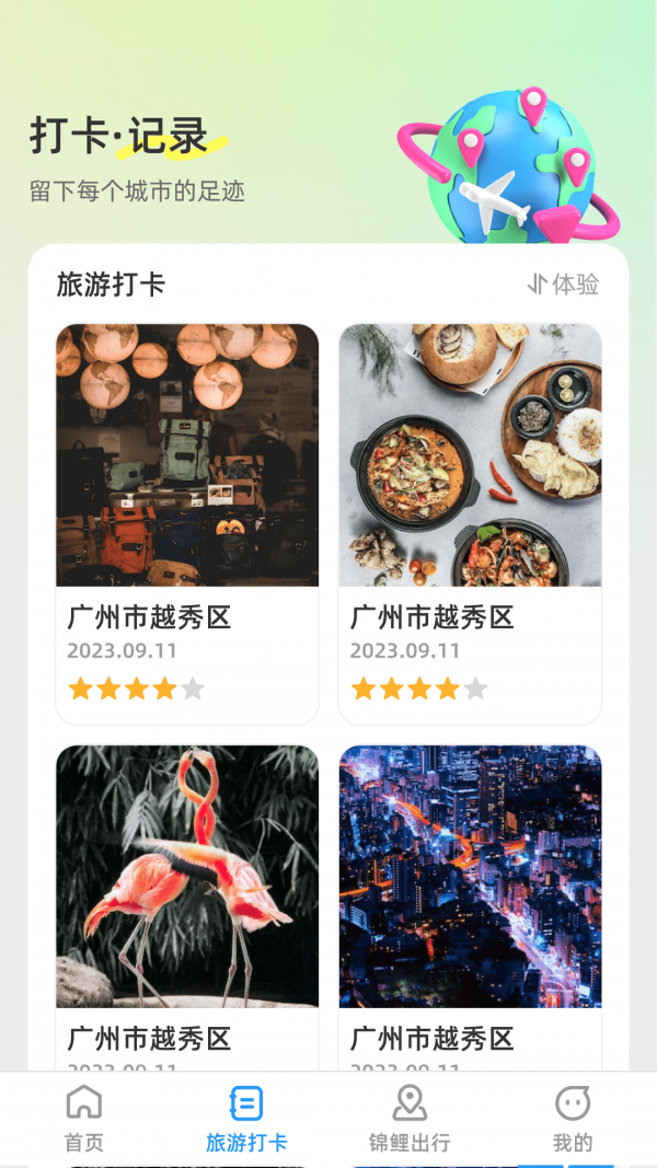 锦鲤旅游记app下载