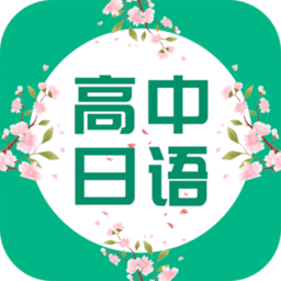 高中日语学习软件 v3.4.1475 安卓最新版