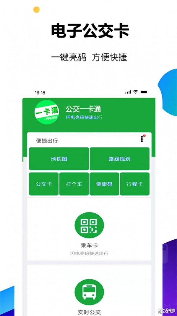 NFC电子公交一卡通app下载