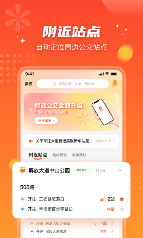 ios武汉智能公交app下载最新版本