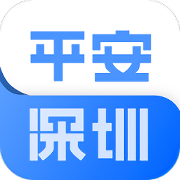 平安深圳ios版 v4.1.2 iphone版
