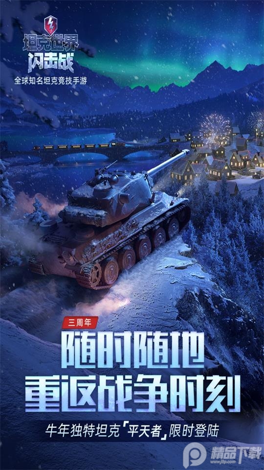 坦克世界闪击战九游最新版