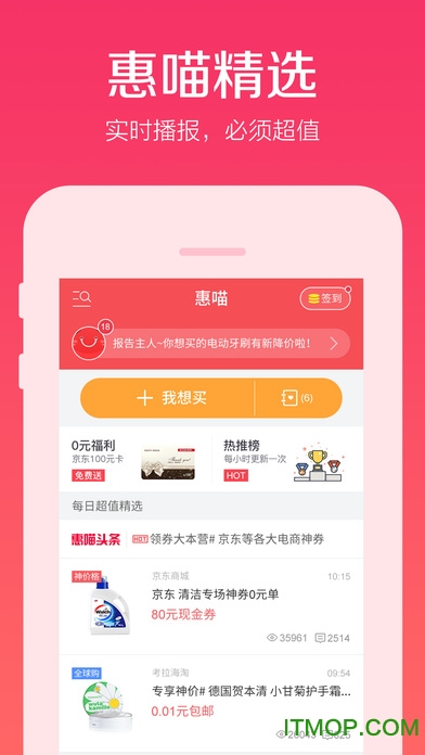 惠喵网苹果手机版(正品购物优惠平台) v 5.5.3 官网iphone版