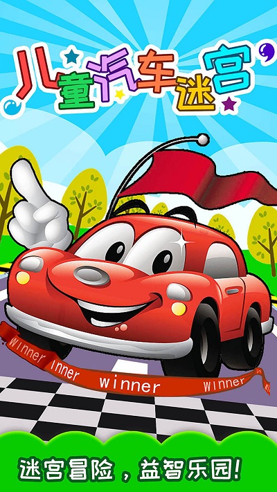 儿童汽车迷宫游戏下载