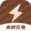 木桥充电安卓版v2.0.1