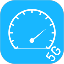 5g网络测速app(改名网络宽带测速) v1.1.7 安卓版