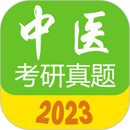 2023中医考研真题手机版 v1.5.8 安卓最新版