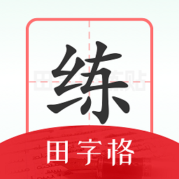 随手练字帖app v1.0.2 安卓版