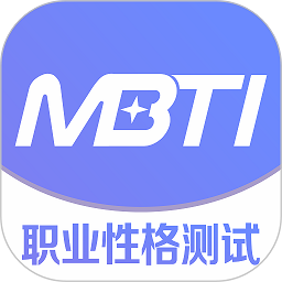 mbti职业性格测试免费版 v1.42 安卓版