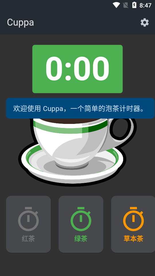 泡茶计时器app(Cuppa)