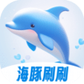 海豚刷刷app下载