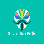 Shamiko模块下载