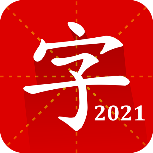 汉语字典慧亮科技专业版2023最新版2.3.2 安卓最新版