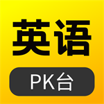 英语pk台最新版v1.0.0安卓版