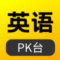 英语pk台安卓版v1.0.0