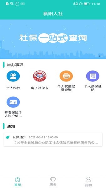 襄阳人社app下载