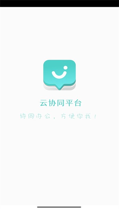 云协同平台app下载