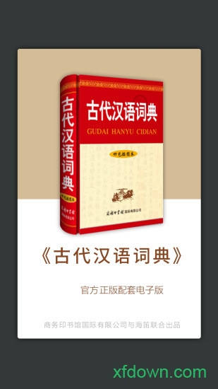 古代汉语词典app下载