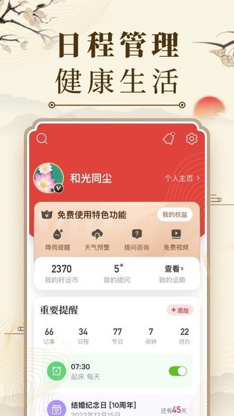 中华万年历app下载